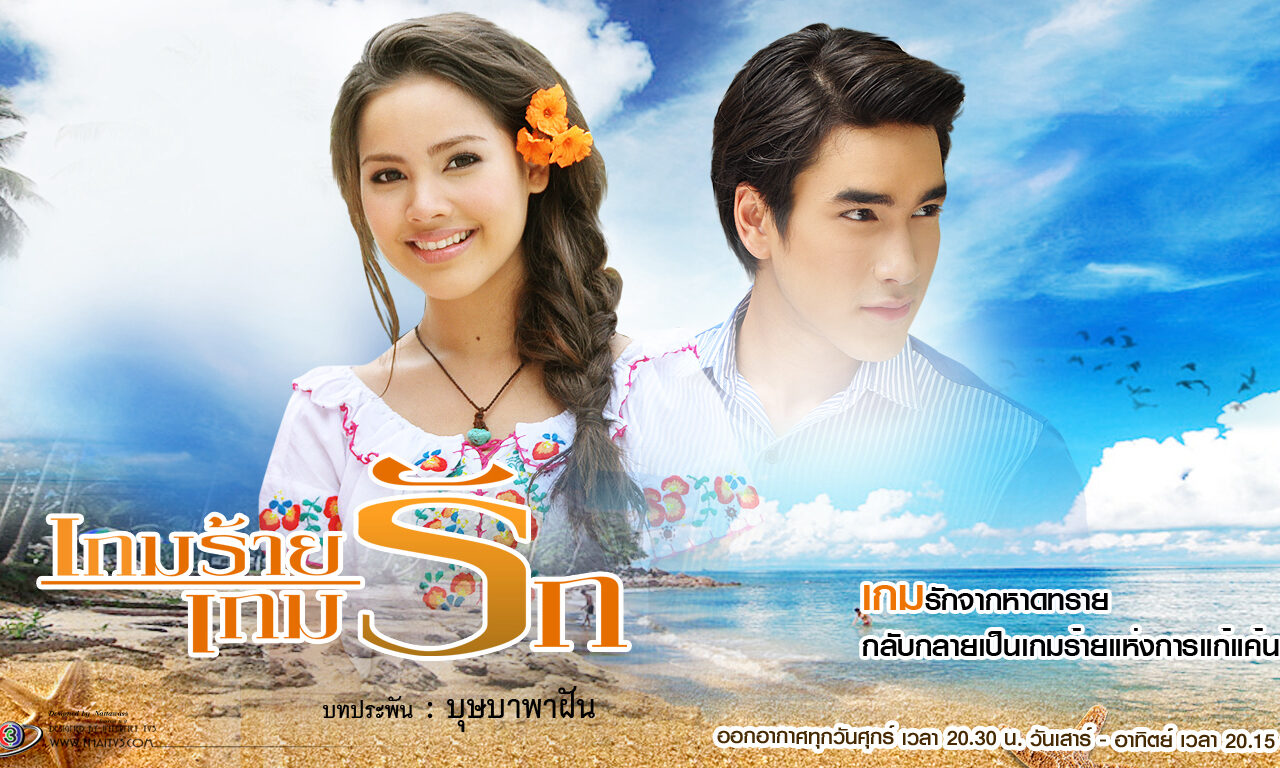 Poster of Trò Chơi Tình Yêu