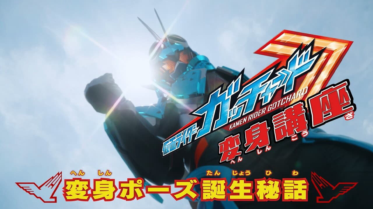 Poster of Kamen Rider Gotchard