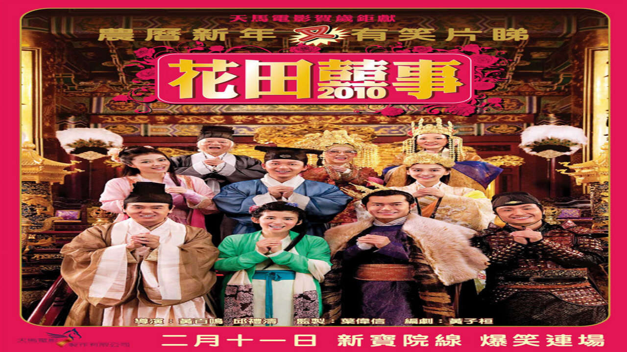 Poster of Hoa Điền Hỷ Sự 5