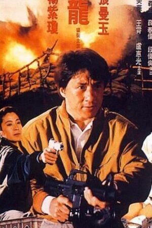 Xem phim Câu Chuyện Cảnh Sát ( 3) Siêu Cấp Cảnh Sát  - Police Story (Season 3) Super Cop (1992)