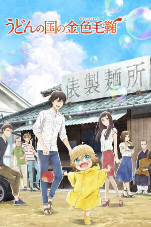 Tập 12 Poco ở thế giới Udon - Pocos Udon World (2015)-Pocos Udon World