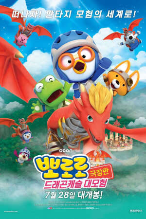 Xem phim Pororo Cuộc Phiêu Lưu Đến Dinh Thự Rồng  - Pororo Dragon Castle Adventure (2021)