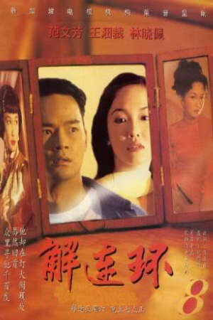 Tập 3 Giải Liên Hoàn - The Unbroken Cycle (1996)-The Unbroken Cycle